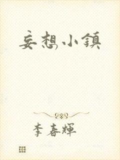 妄想小镇
