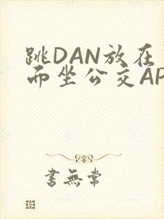 跳DAN放在里面坐公交APP封面