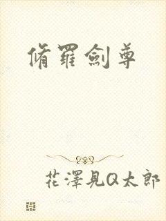 修罗剑尊