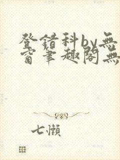 登错科by无弹窗笔趣阁无弹窗
