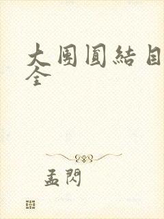 大团圆结目录大全