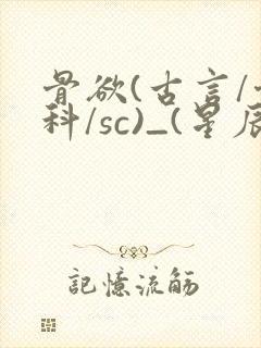 骨欲(古言/骨科/sc)_(星辰鲸落)_最新章