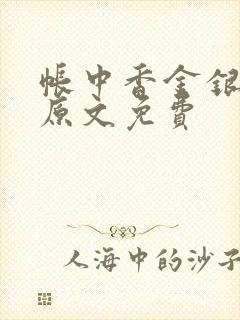 帐中香金银花露原文免费封面