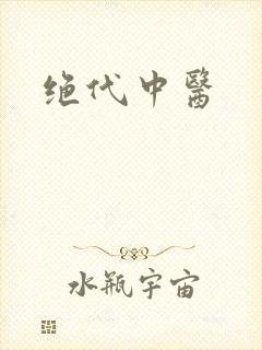 绝代中医