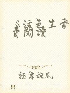 《活色生香》免费阅读