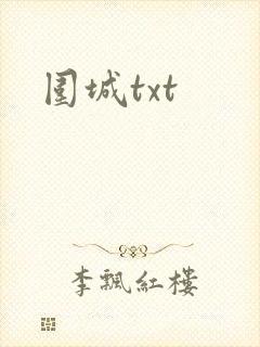 围城txt