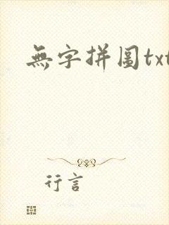 无字拼图txt