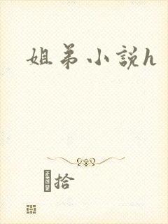 姐弟小说h