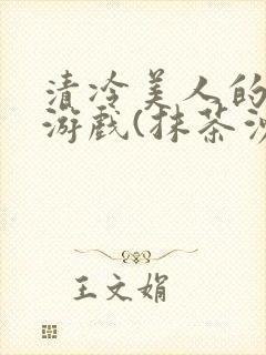 清冷美人的神奇游戏(抹茶沙冰)封面
