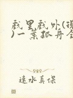 戏里戏外(现场)一叶孤舟全文免费阅读