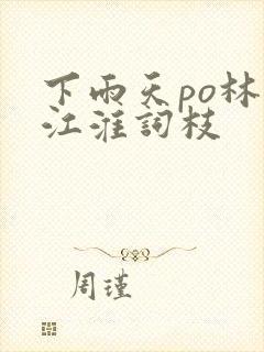 下雨天po林念江淮词枝