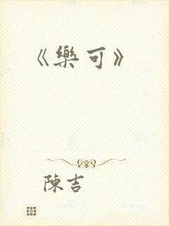 《乐可》