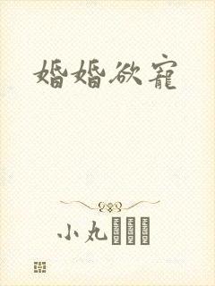 婚婚欲宠