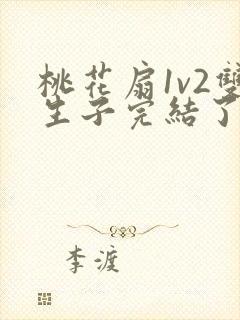 桃花扇1v2双生子完结了吗封面