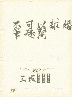 不可以离婚by笔趣阁