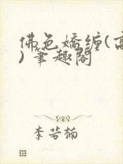 佛色娇缠(高干) 笔趣阁