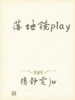 落地镜play