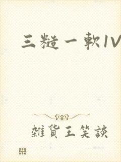 三糙一软1V3