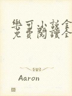 乐可小说金银花免费阅读全文在线阅笔趣