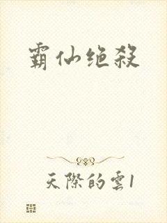 霸仙绝杀