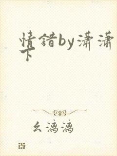 情错by潇潇雨下