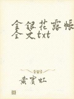 金银花露帐中香全文txt