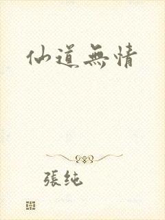 仙道无情封面
