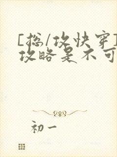 [总/攻快穿]攻略是不可能攻略的