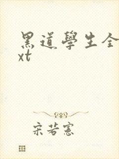 黑道学生全集txt封面