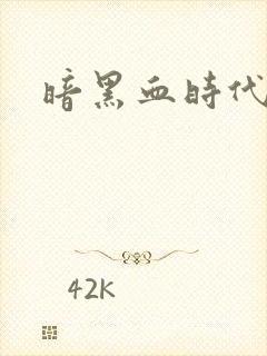 暗黑血时代