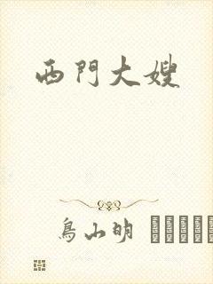 西门大嫂