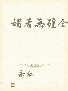 媚者无疆全文