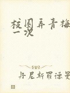 校园弄青梅H第一次