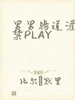男男肠道灌水失禁PLAY