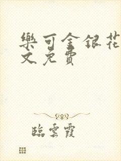 乐可金银花露全文免费封面