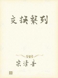交换系列