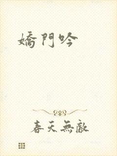 娇门吟
