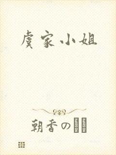虞家小姐