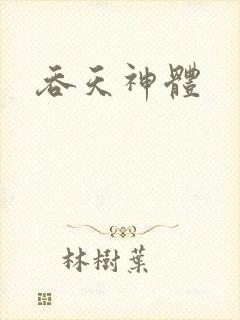 吞天神体
