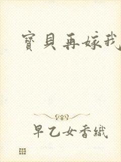 宝贝再嫁我一次
