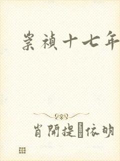 崇祯十七年