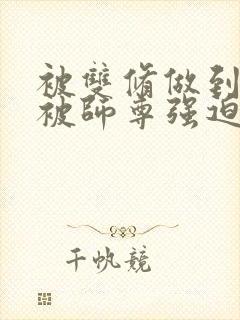 被双修做到哭H被师尊强迫