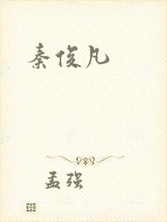 秦俊凡封面
