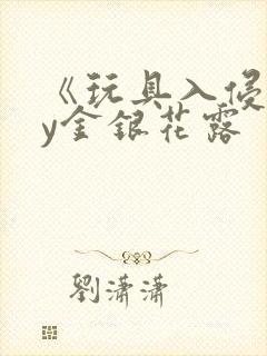 《玩具入侵》by金银花露封面