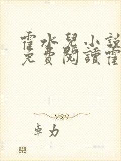 霍水儿小说全文免费阅读霍泽浮生