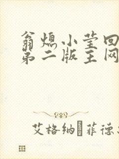 翁熄小莹回乡下第二版主网