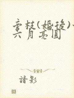 旁枝(婚后)十六月亮圆
