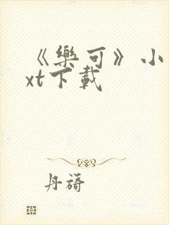 《乐可》小说txt下载封面