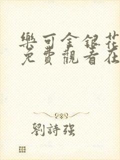 乐可金银花全文免费观看在线