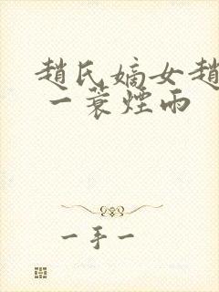 赵氏嫡女赵姝玉 一蓑烟雨